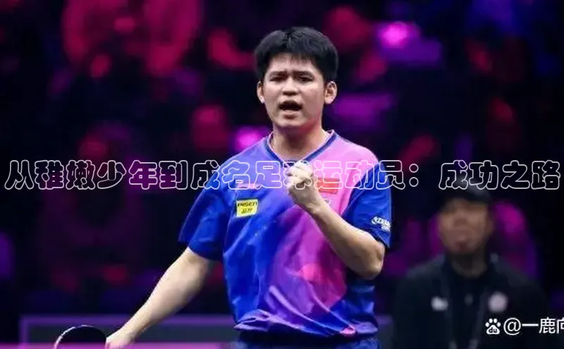 贝博艾佛森代言百家号从稚嫩少年到成名足球运动员：成功之路