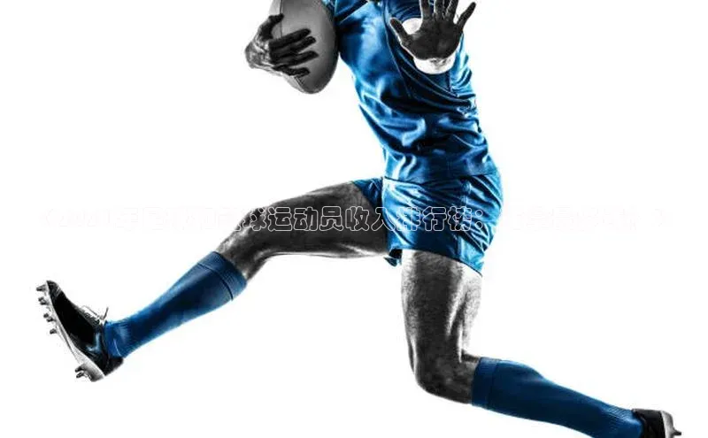 艾弗森代言的BB平台百度智能云《2021年足球和篮球运动员收入排行榜：谁拿最多钱？》