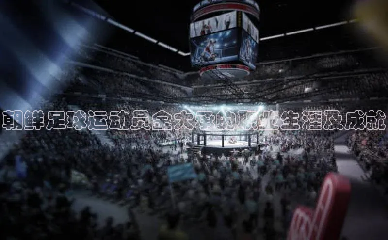 艾弗森贝博app下载安装百度手机卫士朝鲜足球运动员金大承的职业生涯及成就