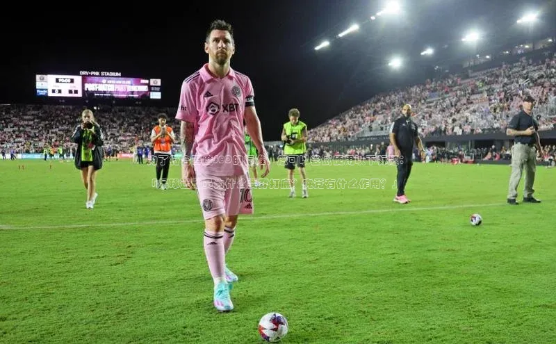 贝博bb平台体育正规吗雷柏科技为了符合百度SEO的标准，您可以尝试使用以下标题：

「足球运动员为什么要穿打底？究竟有什么作用？」