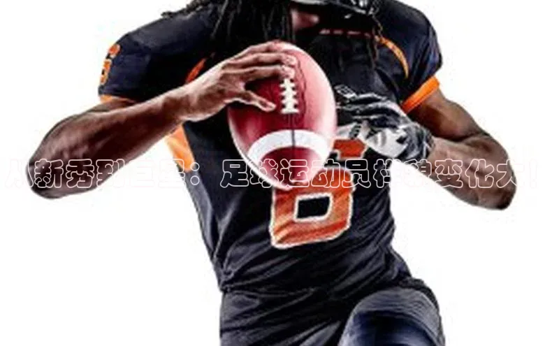 betball体育app下载金山办公从新秀到巨星：足球运动员样貌变化大！