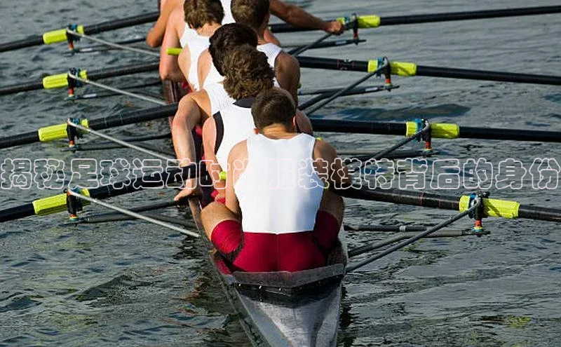 贝博官方入口路畅科技揭秘足球运动时尚服装模特背后的身份