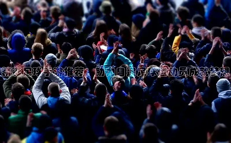 贝博app体育下载安装度小满理财精彩足球手游推荐：助力自建足球运动员成就梦想