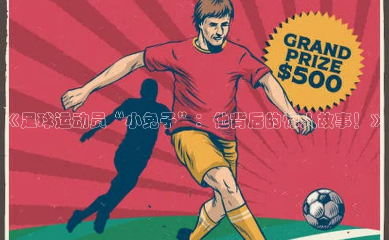 BB·贝博狼堡中海达《足球运动员“小兔子”：他背后的惊人故事！》