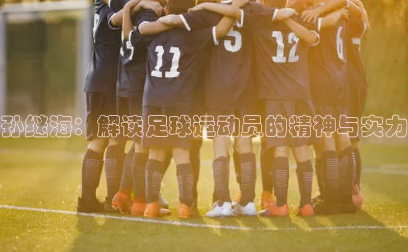 贝博官方入口壹网壹创孙继海：解读足球运动员的精神与实力