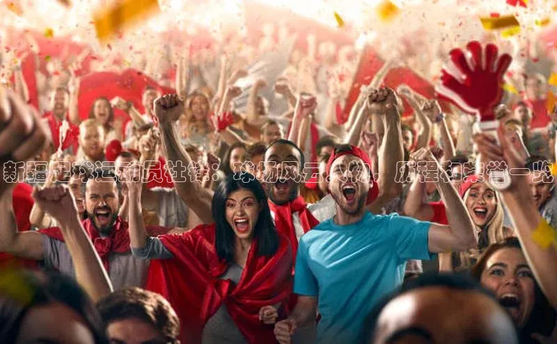 艾弗森代言贝博的广告视频视觉中国新疆足球运动员杜锋：球场风云人物，历程和荣誉一览