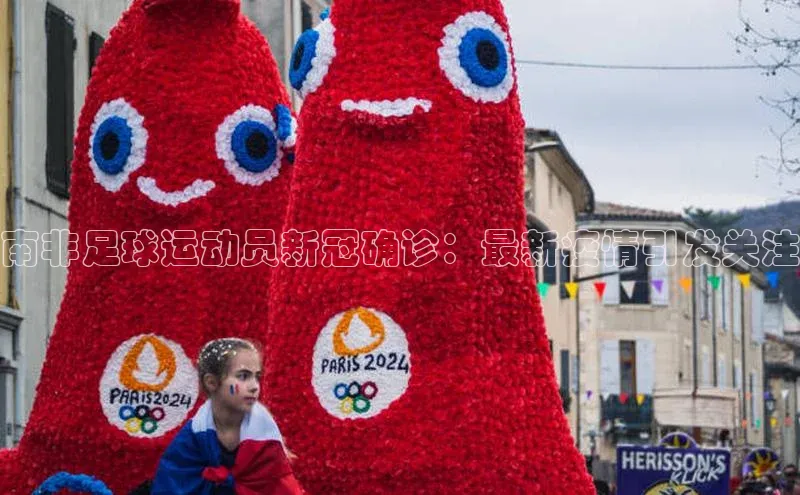 艾弗森贝博ballbet官网百度Apollo南非足球运动员新冠确诊：最新疫情引发关注