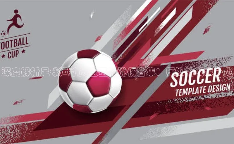 BB·贝博狼堡观星盘深度解析足球运动员蛋蛋的忧伤合集：压抑的故事一览