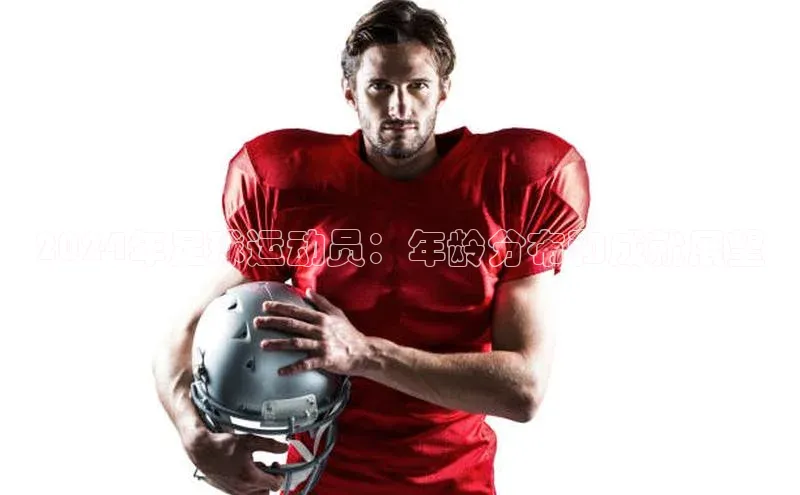 贝博官网官方娱乐度小满支付2024年足球运动员：年龄分布和成就展望