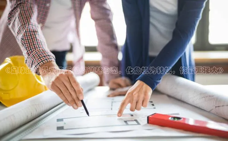 艾弗森贝博ballbet官网一径科技《足球运动员受伤后如何调整心态，化危机为转机，恢复更强大》