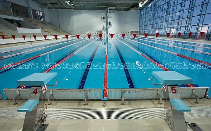 贝博APP体育网页字节跳动新标题建议：探讨足球运动员是否拥有腿毛的疑问-解析足球界的腿毛现象