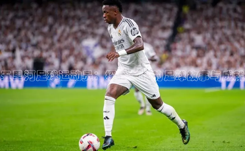 贝博官网官方娱乐度小满支付五里河足球运动员：探寻他们的足球故事与成就