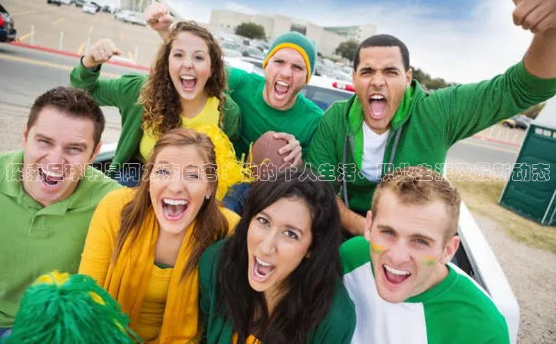 BB贝博平台登录app下载百度移动开放平台探索足球明星阿方索白客：他的个人生活、职业生涯及最新动态