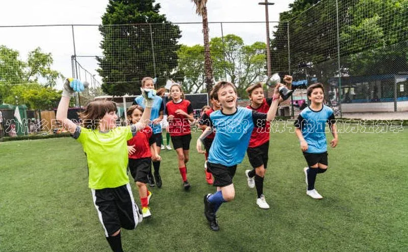 贝博bb平台体育正规吗文心一言为什么足球运动员的袜子需要单独洗？洗袜子的正确方法分享