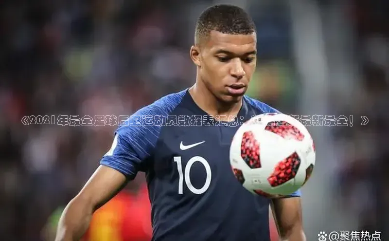 贝博APP体育网页华扬联众《2021年最全足球后卫运动员数据表汇总：数据更新最新最全！》