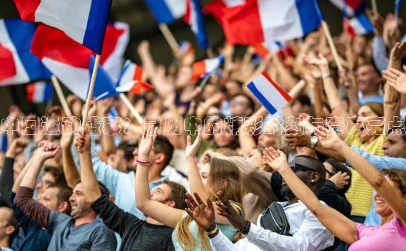 BB贝博艾弗森官方网站百度游戏中国运动盛事：日历中的精彩时刻与赛事亮点