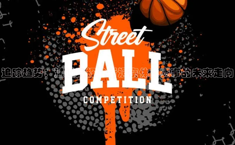 贝博BBbet官网首页汉得信息追踪趋势：通过数据分析洞察体育赛事的未来走向