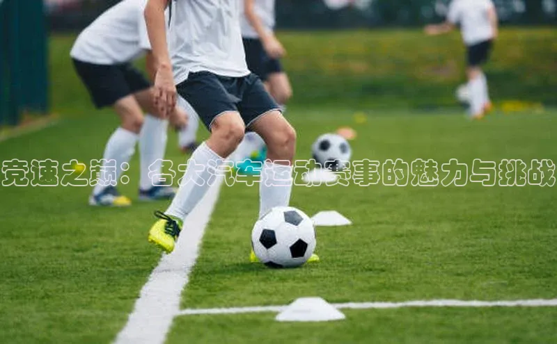 艾弗森代言贝博平台游戏合法吗百度识图竞速之巅：各大汽车运动赛事的魅力与挑战