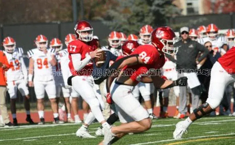 贝博平台客户端app百度信誉中国体育文化与传统运动的现代化发展：以足球、篮球和乒乓球为例