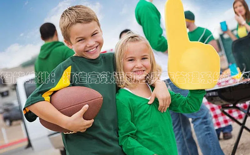 贝博betball官网登录百度社团赞助平台智能编排：打造高效运动会赛事管理系统方案