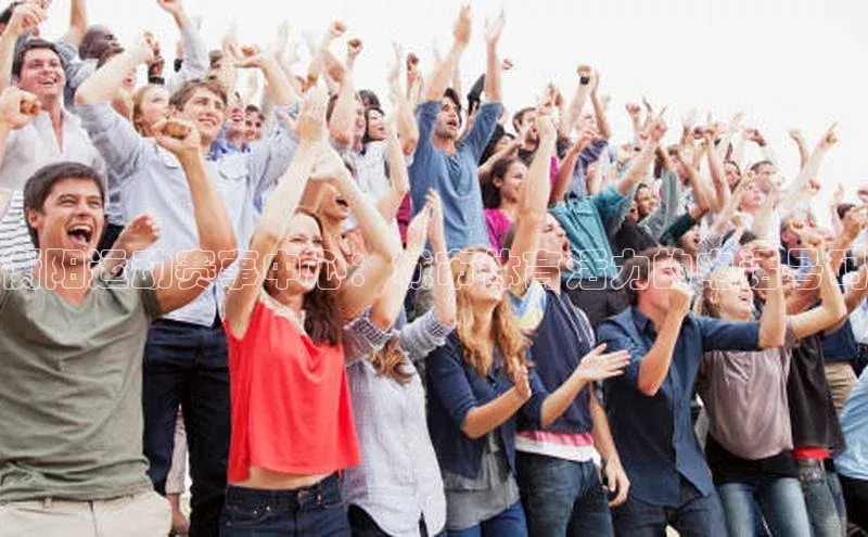 贝博betball官网登录天键股份衡阳运动赛事中心：城市体育活力的电话号码