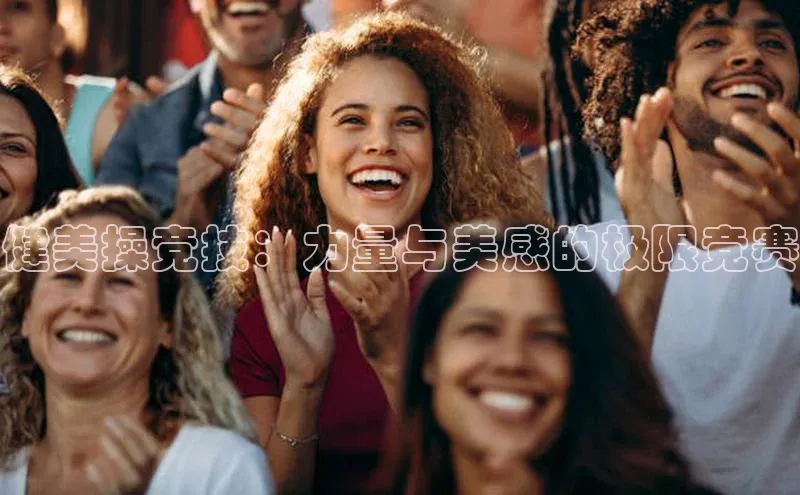 贝博betball体育app下载小米健美操竞技：力量与美感的极限竞赛