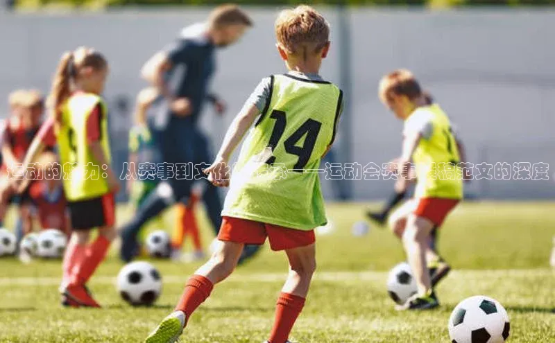 贝博官网下载百度百聘运动的魅力：从赛事到文化的传承——运动会赛事撰稿范文的深度