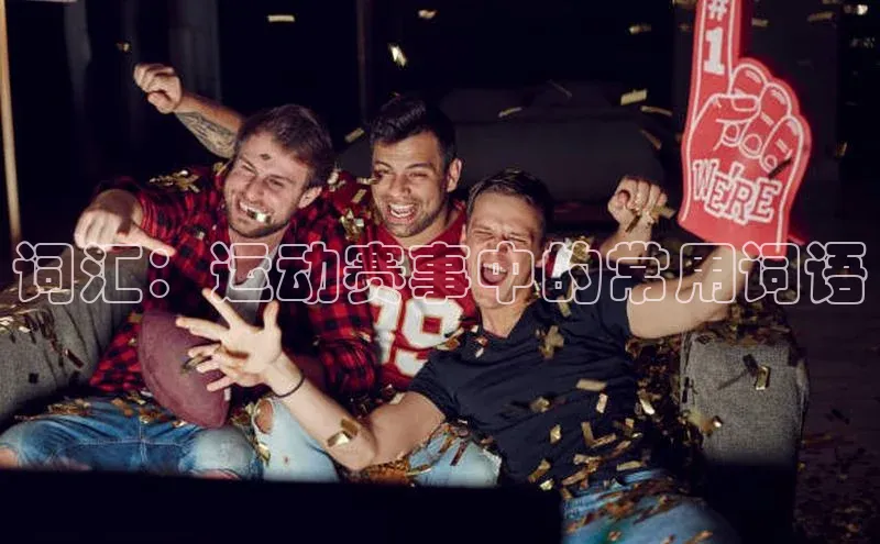 艾弗森代言贝博的广告视频百度网盘词汇：运动赛事中的常用词语