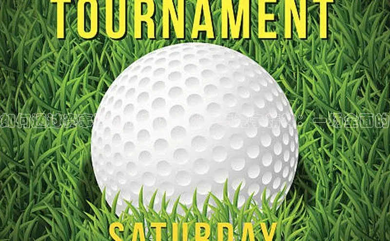 betball贝博app下载江铃新能源如何通过赛事运动提升团队协作与竞争精神：一场全面的