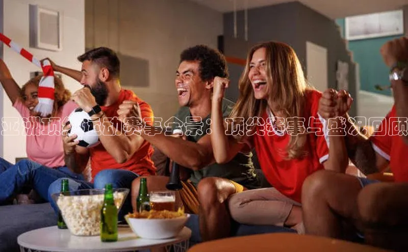 艾弗森代言的BB平台百度智能云亚洲顶级运动赛事全景：顶尖赛事与盛况回顾