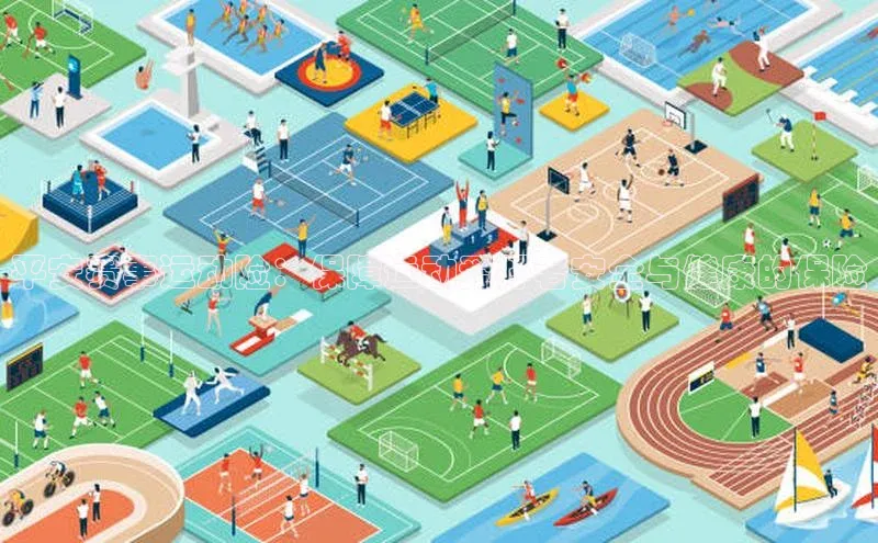 艾弗森贝博ballbet官网百度游戏开放平台平安赛事运动险：保障运动爱好者安全与健康的保险