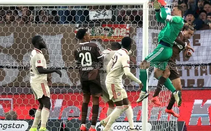 BB·贝博狼堡光魔科技花样滑冰：艺术与技艺的完美融合——精彩赛事回顾与分析