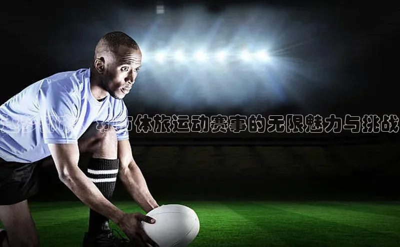 ballbet贝博app下载艾弗森百度安全社区逐梦都市：城市体旅运动赛事的无限魅力与挑战