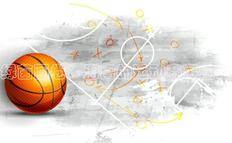 贝博bb平台体育正规吗文心一言绿茵画卷：海南的运动赛事魅力