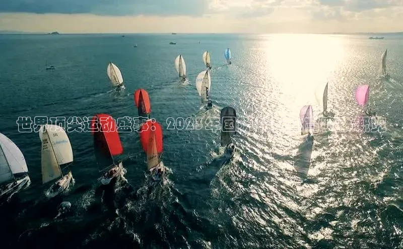 艾弗森代言贝博平台游戏合法吗百度识图世界顶尖运动盛事：2023年国际最新体育赛事概览