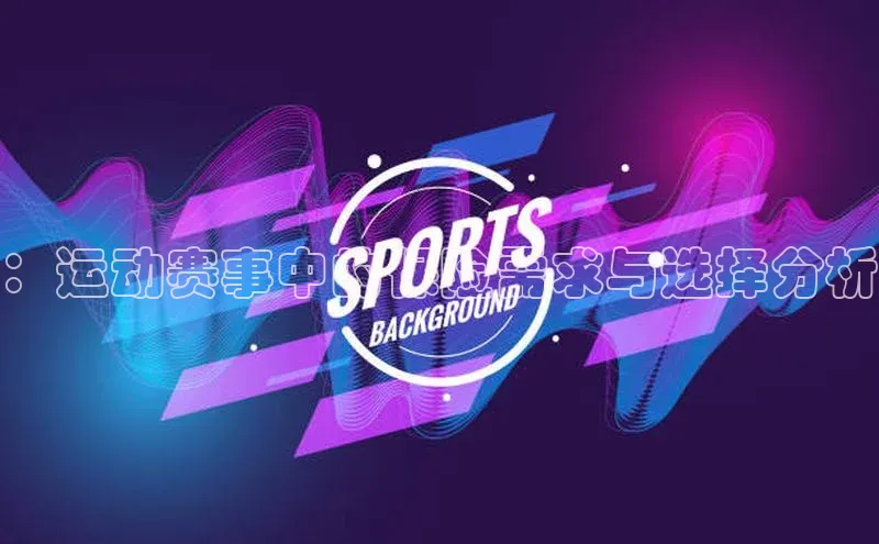 贝博bb平台体育网页版慧博云通：运动赛事中的保险需求与选择分析