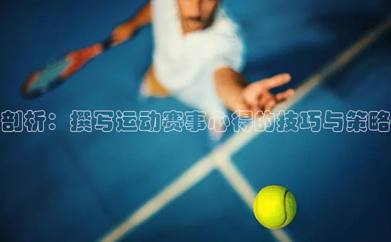 艾弗森贝博ballbet官网百度游戏开放平台剖析：撰写运动赛事心得的技巧与策略