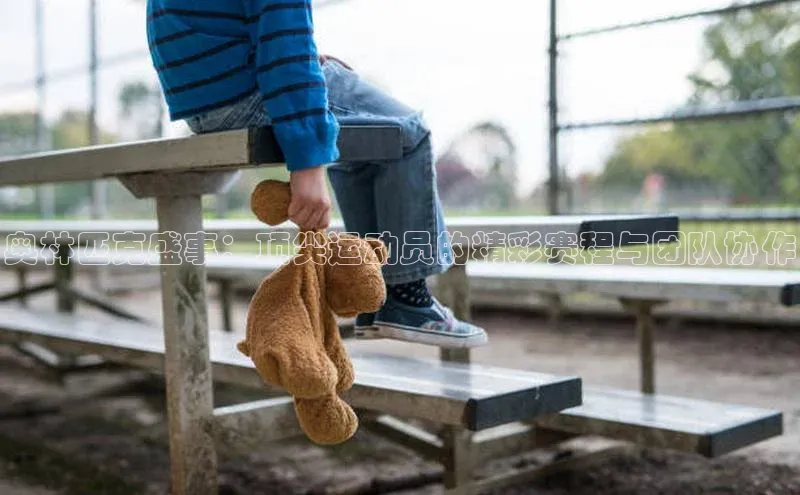 艾弗森代言贝博app下载遥望科技奥林匹克盛事：顶尖运动员的精彩赛程与团队协作