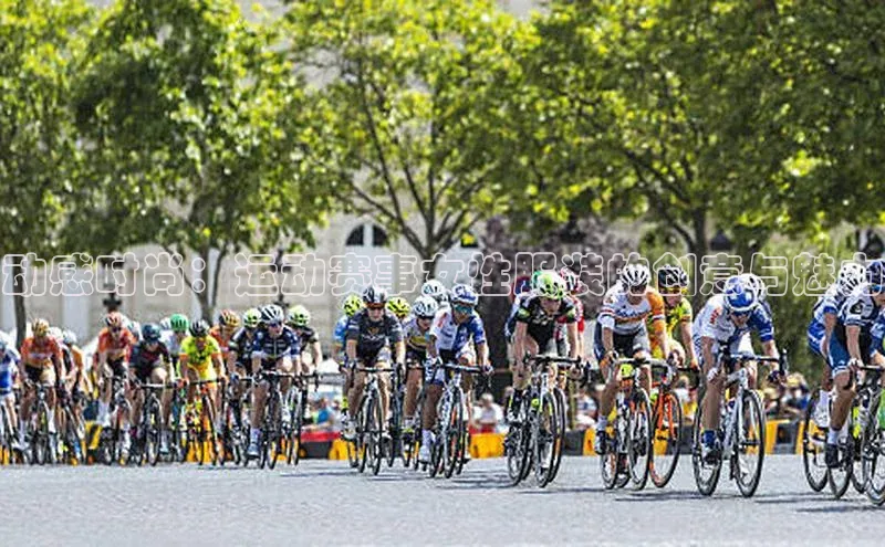 动感时尚：运动赛事女性服装的创意与魅力