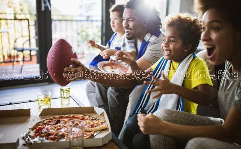 引爆激情：一场创新运动赛事策划方案的全面与实施