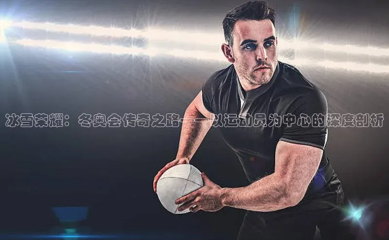 冰雪荣耀：冬奥会传奇之路——以运动员为中心的深度剖析