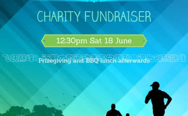 飞跃巅峰：近期大型运动赛事的激烈角逐与创新挑战