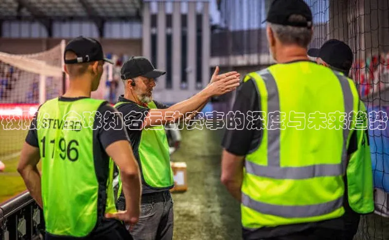 极限：全球知名运动赛事的深度与未来趋势