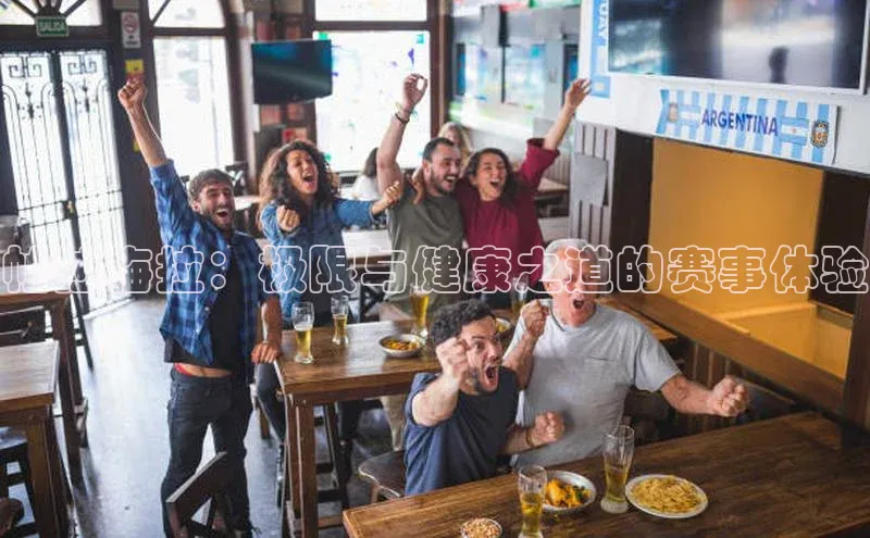 帕拉梅拉：极限与健康之道的赛事体验