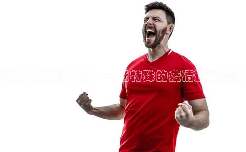 抗疫与激情并存：一场特殊的疫情运动赛事