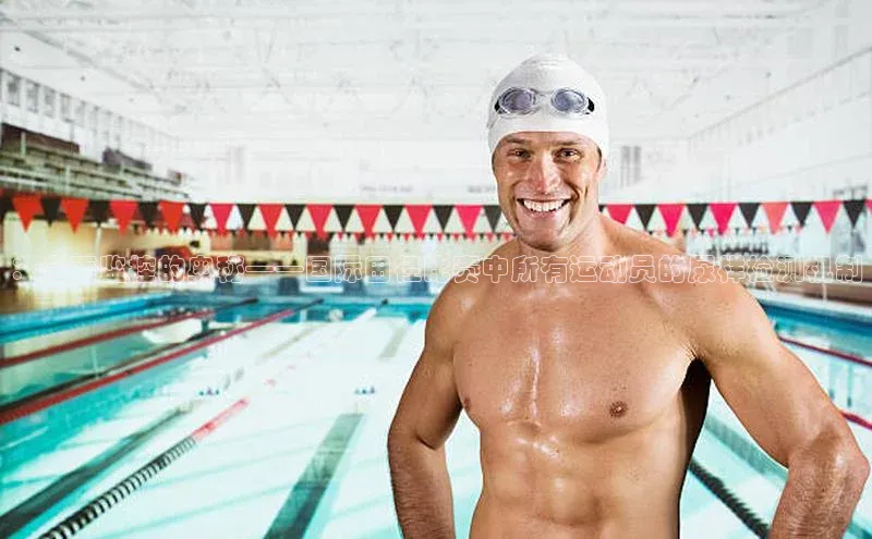 ：全面监控的奥秘——国际田径比赛中所有运动员的尿样检测机制