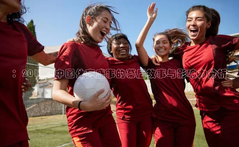 ：2017年中国体育盛事的幕后故事与影响力分析