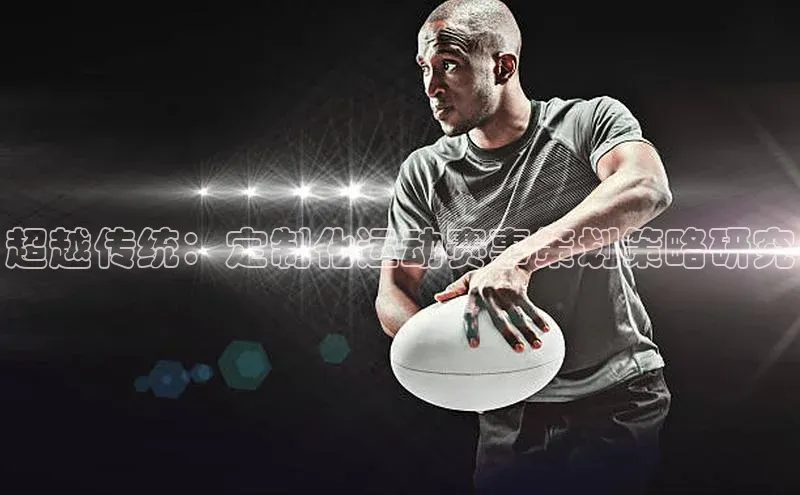 超越传统：定制化运动赛事策划策略研究