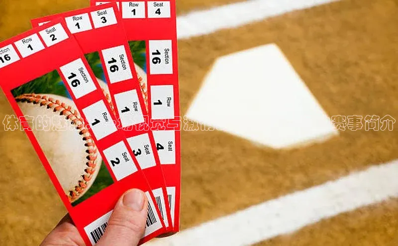 体育的魅力：一场视觉与激情的盛宴——运动赛事简介