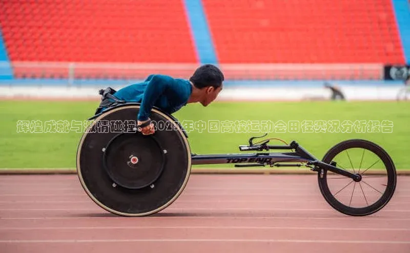 辉煌成就与激情碰撞：2023年中国高校运动会田径赛况分析报告